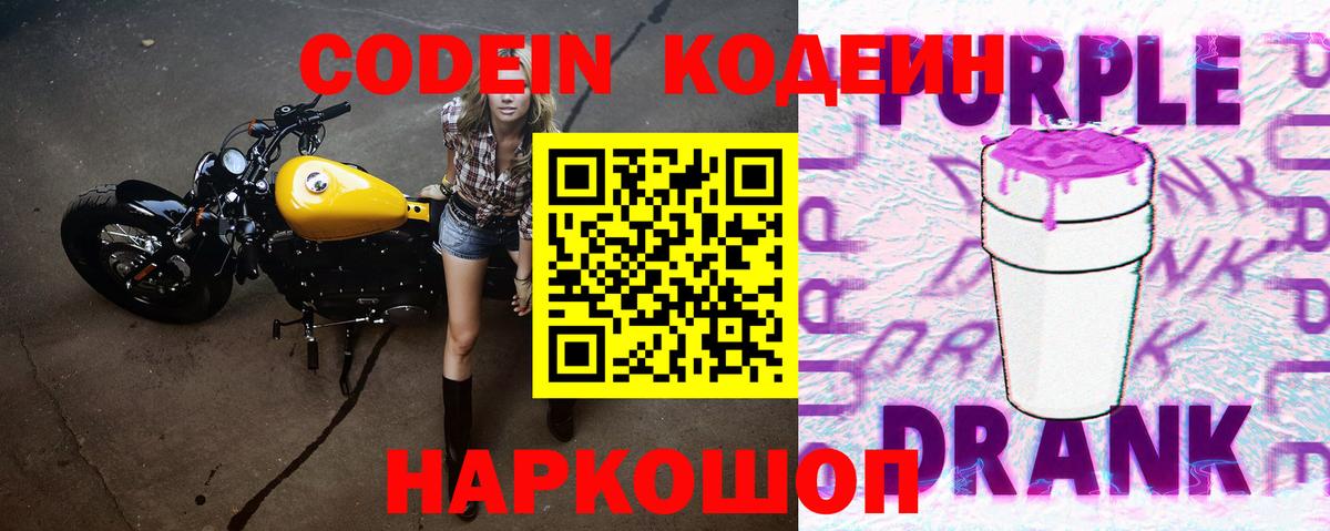 Codein Purple Drank  Вход с VPN  Кодеиновый сироп Lean Purple Drank  Темрюк 